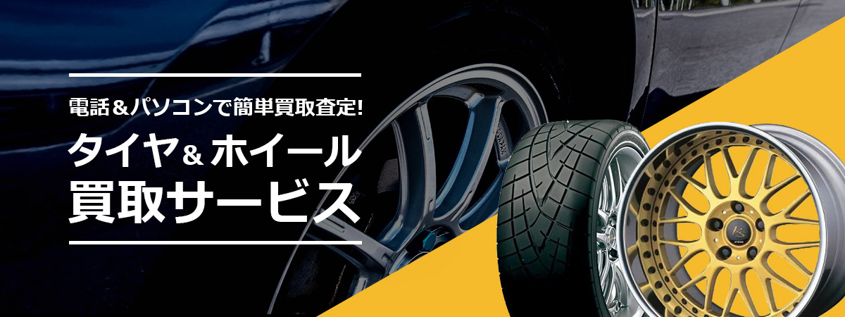 タイヤ&ホイール買取サービス